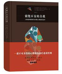 萦绕不安的自我 (商务印书馆 2020)