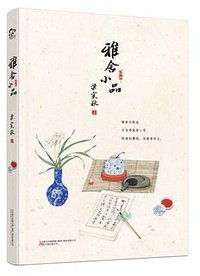 雅舍小品 (2015)