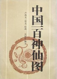中国一百神仙图 (新世纪出版社 1990)