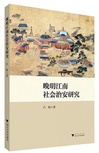 晚明江南社会治安研究