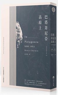 巴塔哥尼亞高原上 (馬可孛羅文化 2015)