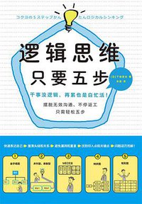 逻辑思维，只要五步（新版） (2017)