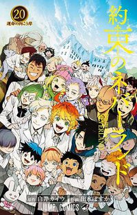 約束のネバーランド 20 (集英社 2020)