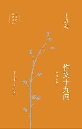 作文十九问(增订版)