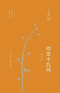作文十九问（增订版） (2019)