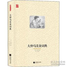 大仲马美食词典