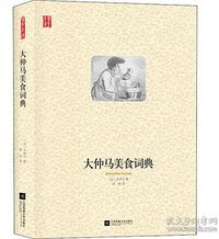 大仲马美食词典