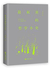 简而美的哲学小史