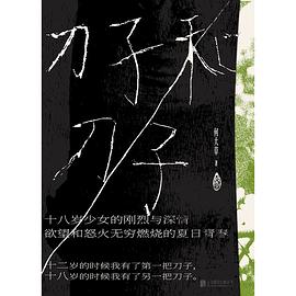 刀子和刀子