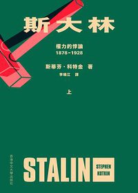 斯大林 (香港中文大學出版社 2022)