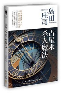 占星术杀人魔法 (新星出版社 2018)