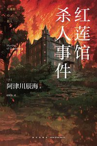 红莲馆杀人事件 (2022)
