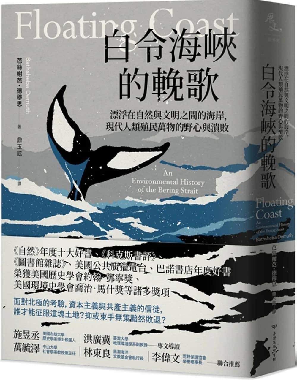 白令海峽的輓歌