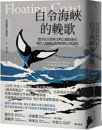 白令海峽的輓歌 (臺灣商務)