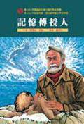記憶傳授人 (東方出版社)