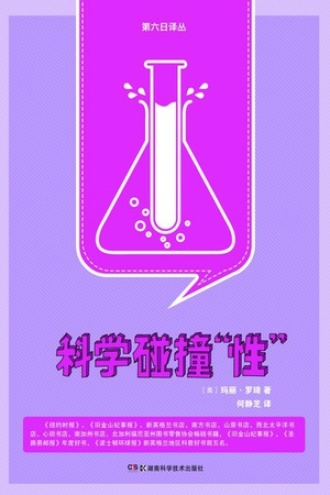 科学碰撞“性”
