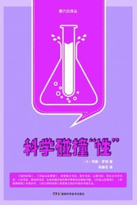 科学碰撞“性” (湖南科学技术出版社 2013)