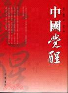 中國覺醒 (香港中華書局 2008)