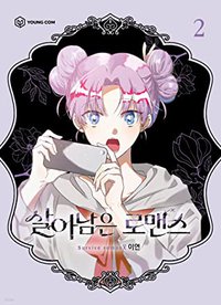 살아남은 로맨스 2