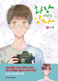 화장 지워주는 남자 7