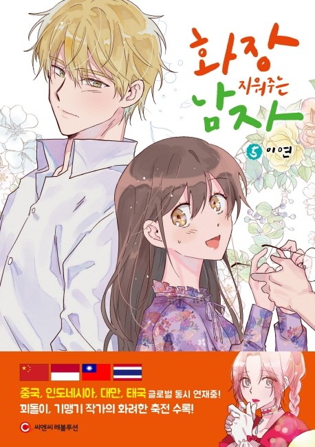 화장 지워주는 남자 5