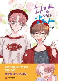 화장 지워주는 남자 6