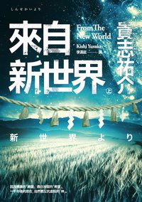 來自新世界 上 (獨步文化 2014)