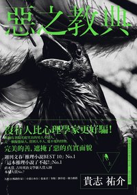 惡之教典 上 (新經典圖文傳播有限公司 2013)