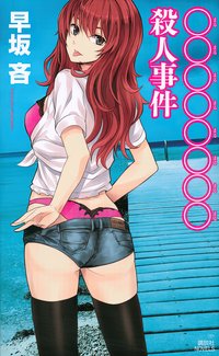 〇〇〇〇〇〇〇〇殺人事件 (講談社 2014)