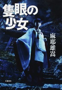 隻眼の少女 (文藝春秋 2010)