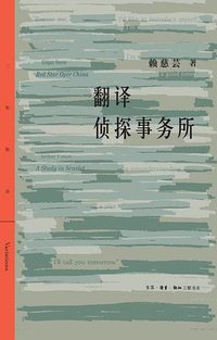 翻译侦探事务所 (生活·读书·新知三联书店 2023)
