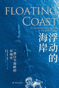 浮动的海岸