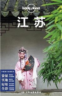 Lonely Planet 孤独星球：江苏（2021年版） (中国地图出版社 2021)