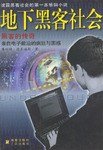 地下黑客社会 (三环出版社 2000)