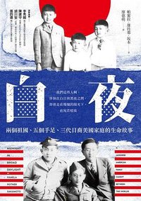 白夜 (貓頭鷹 2017)