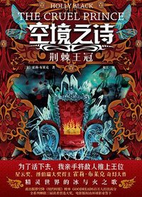 空境之诗：荆棘王冠 (台海出版社 2023)