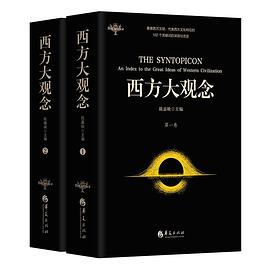 西方大观念