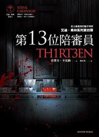 第13位陪審員 (馬可孛羅 2020)