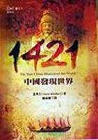 1421:中國發現世界 (遠流 2003)