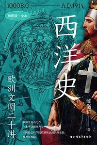 西洋史 (北方文艺出版社 2023)
