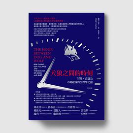 犬狼之間的時刻