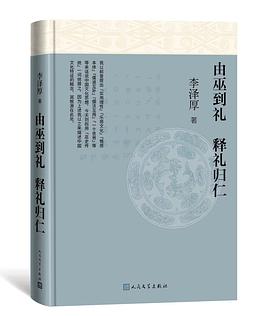 由巫到礼 释礼归仁