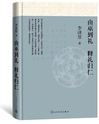 由巫到礼 释礼归仁 (人民文学出版社 2022)