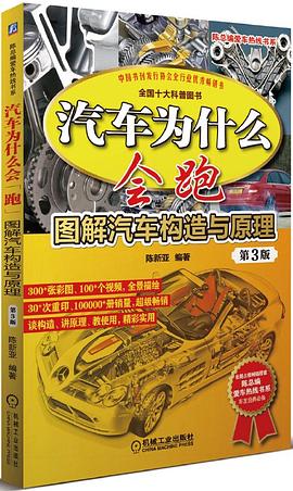 汽车为什么会跑:图解汽车构造与原理 第3版