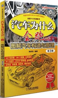 汽车为什么会跑：图解汽车构造与原理 第3版 (机械工业出版社)