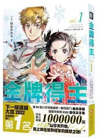 金牌得主.1 (文化发展出版社 2024)