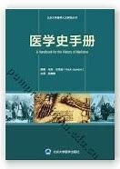 医学史手册 (北京大学医学出版社 2022)