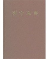 列宁选集 第四卷 (2012)