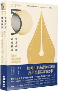 短篇小說寫作指南 (麥田出版 2021)