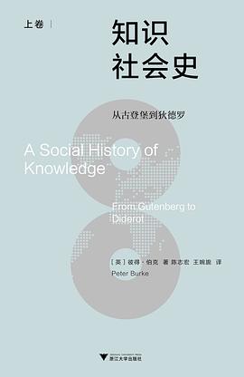知识社会史(上卷)